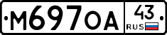 М697ОА43 - 