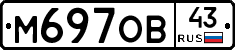 М697ОВ43 - 