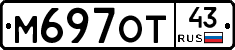 М697ОТ43 - 