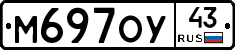 М697ОУ43 - 