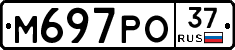 М697РО37 - 