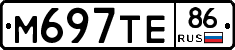 М697ТЕ86 - 