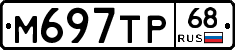 М697ТР68 - 