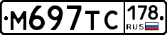 М697ТС178 - 