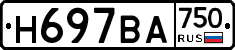 Н697ВА750 - 