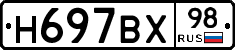 Н697ВХ98 - 