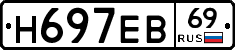 Н697ЕВ69 - 
