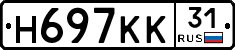 Н697КК31 - 