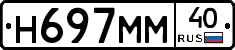 Н697ММ40 - 