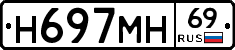 Н697МН69 - 