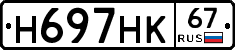 Н697НК67 - 