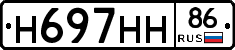 Н697НН86 - 