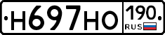 Н697НО190 - 