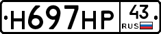 Н697НР43 - 