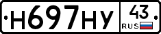 Н697НУ43 - 