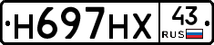 Н697НХ43 - 