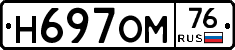 Н697ОМ76 - 