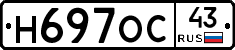 Н697ОС43 - 