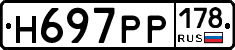 Н697РР178 - 