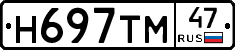 Н697ТМ47 - 