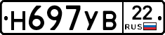 Н697УВ22 - 