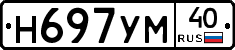 Н697УМ40 - 