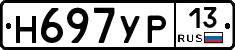 Н697УР13 - 