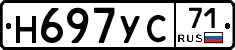 Н697УС71 - 