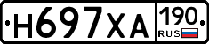 Н697ХА190 - 