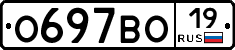 О697ВО19 - 