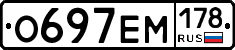 О697ЕМ178 - 