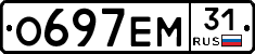 О697ЕМ31 - 