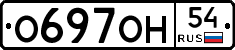 О697ОН54 - 