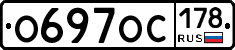 О697ОС178 - 