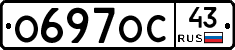 О697ОС43 - 