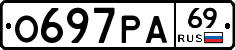 О697РА69 - 