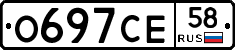 О697СЕ58 - 