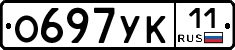 О697УК11 - 