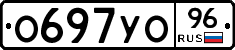 О697УО96 - 