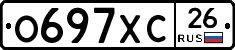 О697ХС26 - 