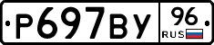 Р697ВУ96 - 