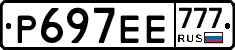 Р697ЕЕ777 - 