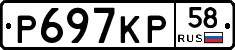 Р697КР58 - 