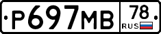 Р697МВ78 - 