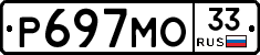 Р697МО33 - 