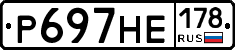 Р697НЕ178 - 