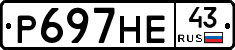 Р697НЕ43 - 