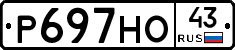 Р697НО43 - 