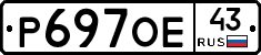 Р697ОЕ43 - 