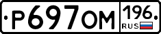 Р697ОМ196 - 